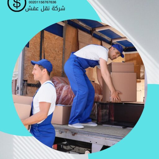 شركة نقل عفش مكة