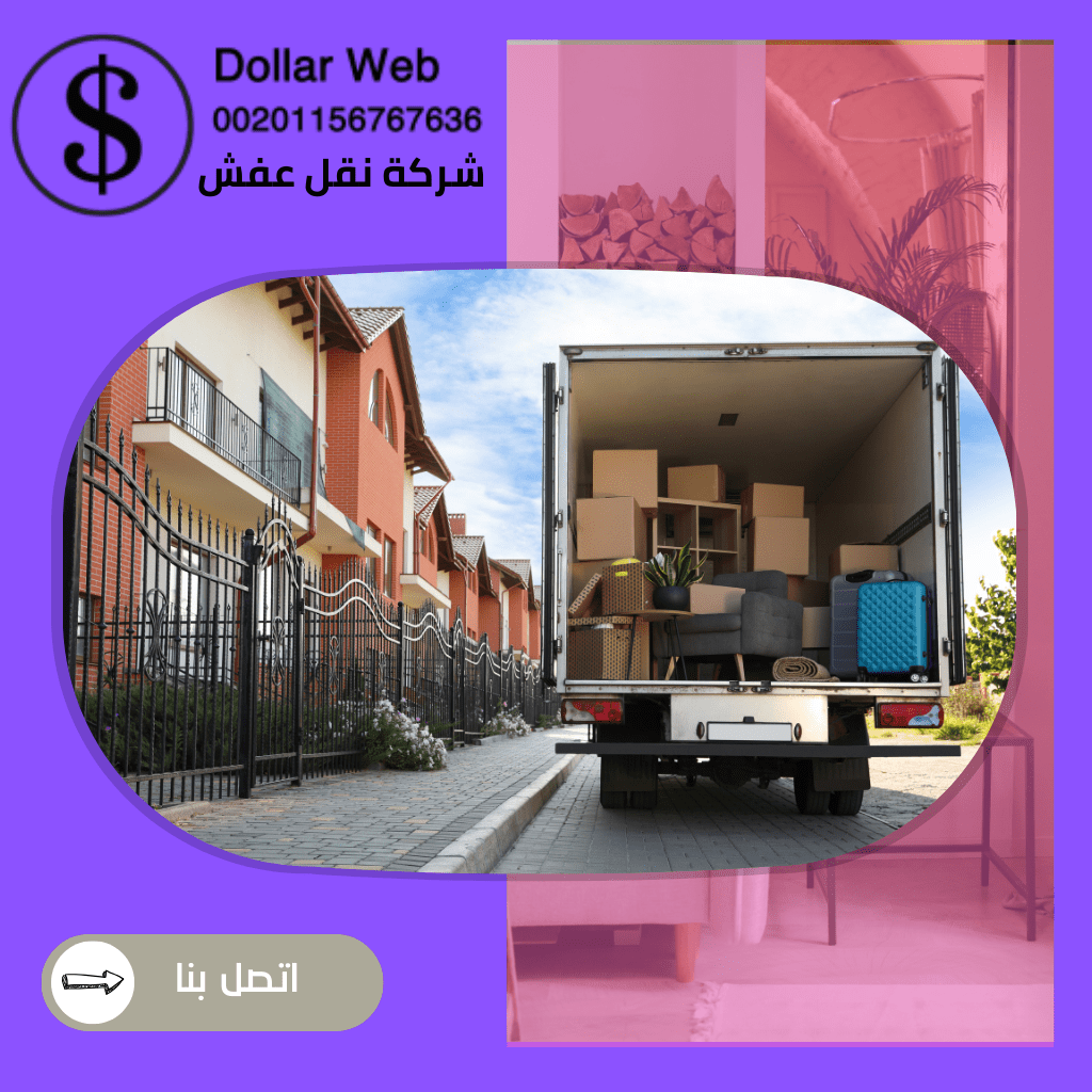 نقل عفش الرصيفة بمكة