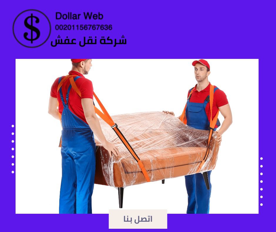 نقل الأثاث حي النوارية بمكة