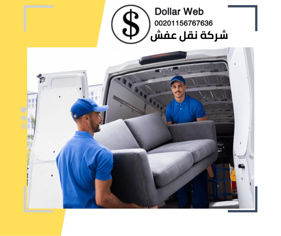 نقل اثاث حي الزايدي بمكة