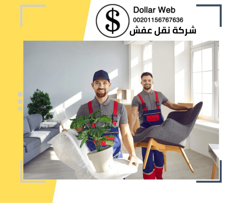 نقل اثاث حي النوارية بمكة