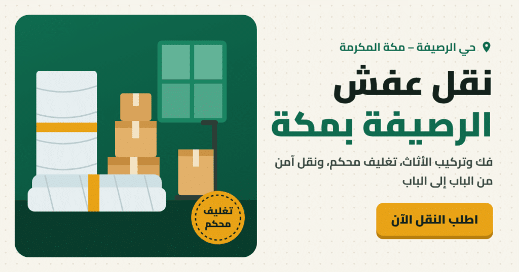 نقل عفش الرصيفة بمكة